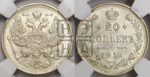 20 копеек 1916 года ВС
