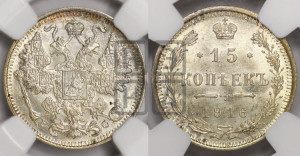 15 копеек 1916 года ВС