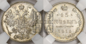 15 копеек 1916 года