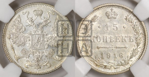 15 копеек 1916 года
