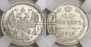 10 копеек 1916 года ВС