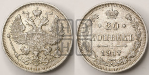 20 копеек 1917 года ВС