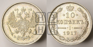 10 копеек 1917 года ВС
