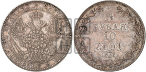 1 1/2 рубля - 10 злотых 1836 года МW (MW, Варшавский двор)