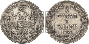 3/4 рубля - 5 злотых 1838 года МW (MW, Варшавский двор)