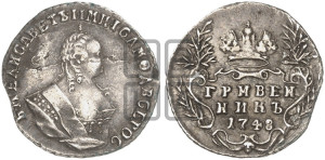 Гривенник 1748 года