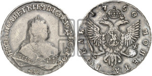 1 рубль 1750 года СПБ (СПБ под портретом)