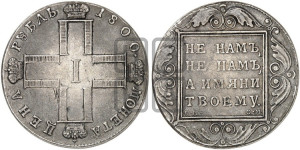 1 рубль 1800 года СМ/ОМ