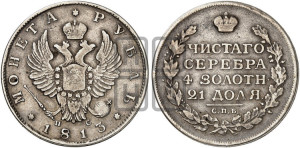 1 рубль 1813 года СПБ/ПС (орел 1814 года СПБ/ПС, корона больше, скипетр длиннее доходит до О, хвост короткий)