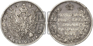 1 рубль 1820 года СПБ/ПД (орел 1819 года СПБ/ПД, корона больше, обод уже; скипетр длиннее, хвост длиннее, вытянутый)