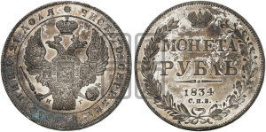 1 рубль 1834 года СПБ/НГ (Орел 1838 года СПБ/НГ, подобен орлу 1832 года СПБ/НГ, но центральное перо в хвосте не выступает)