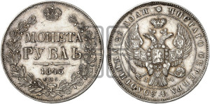 1 рубль 1843 года СПБ/АЧ (Орел 1838 года СПБ/АЧ, подобен орлу 1832 года СПБ/АЧ, но центральное перо в хвосте не выступает)