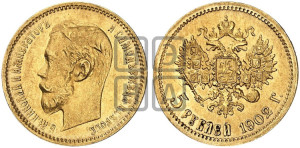 5 рублей 1902 года (АР)