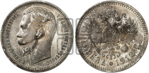1 рубль 1912 года (ЭБ)