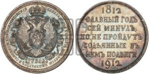 1 рубль 1912 года (ЭБ) (“Славный год 1812”, в память 100-летия Отечественной войны)