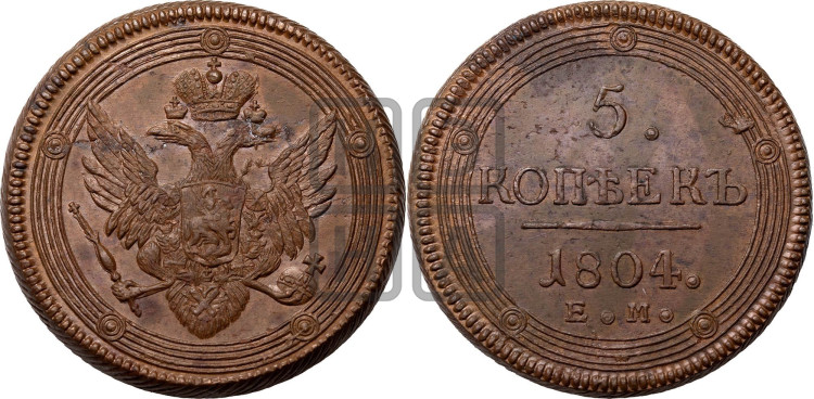 5 копеек 1804 года (“Кольцевик”, ЕМ, орел 1806 года, корона больше, на аверсе точка с двумя ободками)