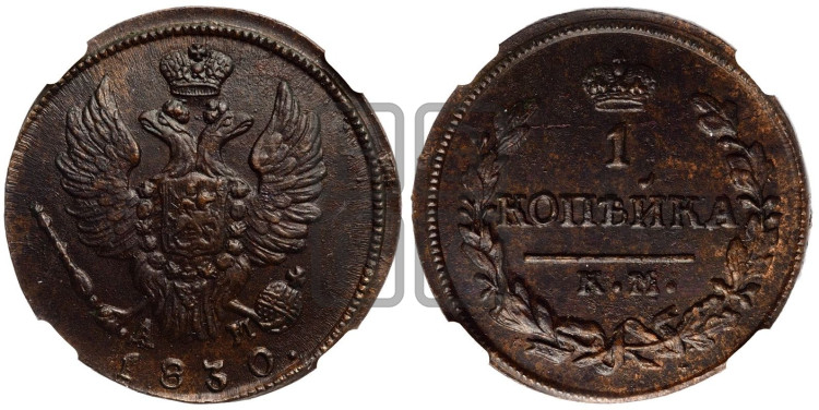Копейка 1830 года (КМ, крылья вверх)