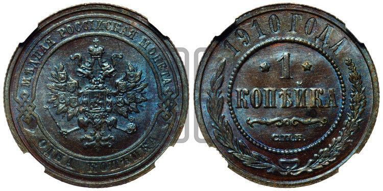 Копейка 1910 года