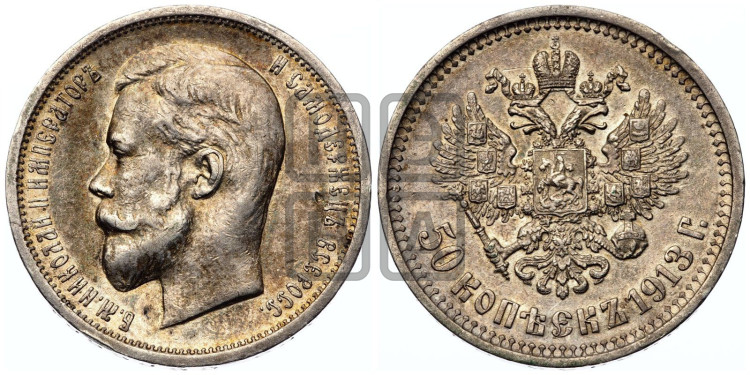 50 копеек 1913 года