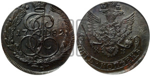 5 копеек 1782 года КМ (КМ, Сузунский монетный двор)