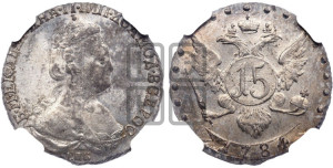 15 копеек 1784 года СПБ (новый тип)