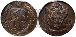 5 копеек 1795 года АМ (АМ, Аннинский монетный двор)
