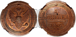1  копейка 1802. Новодел.