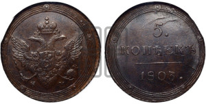 5 копеек 1803 года КМ (“Кольцевик”, КМ, орел и хвост шире, на аверсе точка с 2-мя ободками, без кругового орнамента)