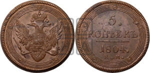 5 копеек 1804 года ЕМ (“Кольцевик”, ЕМ, орел 1806 года ЕМ, корона больше, на аверсе точка с двумя ободками)