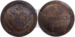5 копеек 1807 года КМ (“Кольцевик”, КМ, орел и хвост шире, на аверсе точка с 2-мя ободками, без кругового орнамента)