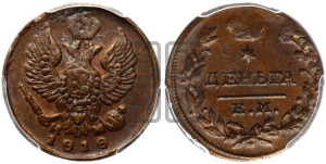 Деньга 1818 года ЕМ/НМ (Орел обычный, ЕМ, Екатеринбургский двор)