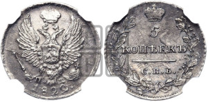 5 копеек 1822 года СПБ/ПД (крылья орла подняты)