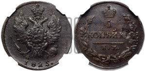1 копейка 1825 года КМ/АМ (Орел обычный, КМ, Сузунский двор)