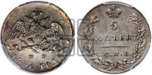 5 копеек 1830 года СПБ/НГ (орел с опущенными крыльями)