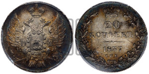 20 копеек 1837 года СПБ/НГ (орел 1832 года СПБ/НГ, хвост широкий, корона широкая, Св.Георгий без плаща)