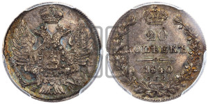 20 копеек 1840 года СПБ/НГ (орел 1832 года СПБ/НГ, хвост широкий, корона широкая, Св.Георгий без плаща)
