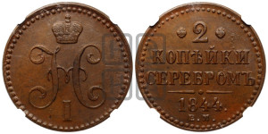 2 копейки 1844 года ЕМ (“Серебром”, ЕМ, с вензелем Николая I)