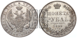1 рубль 1846 года СПБ/ПА (Орел 1838 года СПБ/ПА, подобен орлу 1832 года СПБ/ПА, но центральное перо в хвосте не выступает)