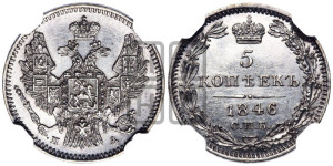 5 копеек 1846 года СПБ/ПА (орел 1846 года СПБ/ПА, хвост из 7-ми перьев)