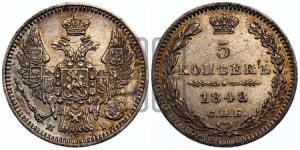 5 копеек 1848 года СПБ/НI (орел 1846 года СПБ/НI, хвост из 7-ми перьев)