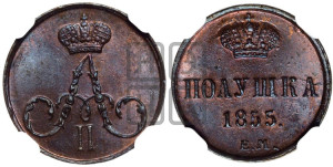 Полушка 1855 года ЕМ (без зубчатых ободков /корона закрытая)