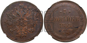 3 копейки 1859 года ЕМ (хвост узкий, под короной ленты, Св. Георгий влево)