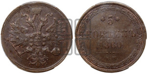 5 копеек 1860 года ЕМ (хвост узкий, под короной ленты, Св.Георгий влево)