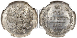 15 копеек 1861 года СПБ