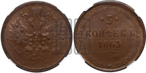 5 копеек 1863 года ЕМ (хвост узкий, под короной ленты, Св.Георгий влево)