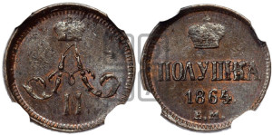 Полушка 1864 года ЕМ (зубчатый ободок)