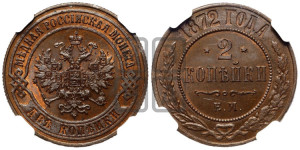 2 копейки 1872 года ЕМ (новый тип, ЕМ, Екатеринбургский двор)
