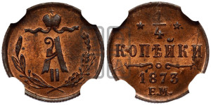 1/4 копейки 1873 года ЕМ (ЕМ, Екатеринбургский двор)