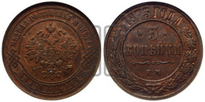 3 копейки 1875 года ЕМ (новый тип, ЕМ, Екатеринбургский двор)