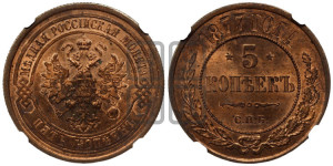 5 копеек 1877 года СПБ (новый тип, СПБ, Петербургский двор)